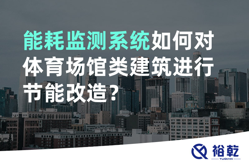 能耗監測系統如何對體育場館類建筑進行節能改造？