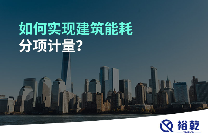如何實(shí)現(xiàn)建筑能耗分項(xiàng)計量？能源監(jiān)測管理系統(tǒng)有哪些作用?