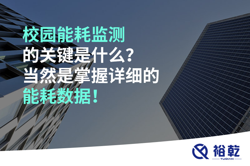 校園能耗監(jiān)測的關(guān)鍵是什么？當(dāng)然是掌握詳細(xì)的能耗數(shù)據(jù)！