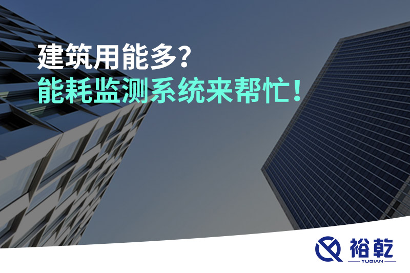 建筑用能多？能耗監測系統來幫忙！