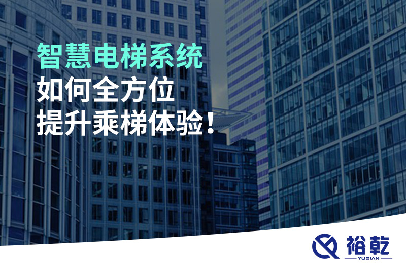 智慧電梯系統如何全方位提升乘梯體驗！