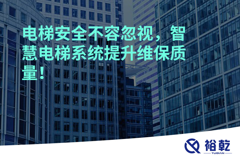 電梯安全不容忽視，智慧電梯系統提升維保質量！