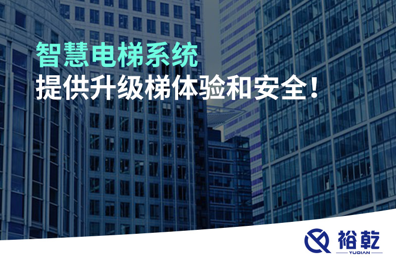 智慧電梯系統提供升級梯體驗和安全！