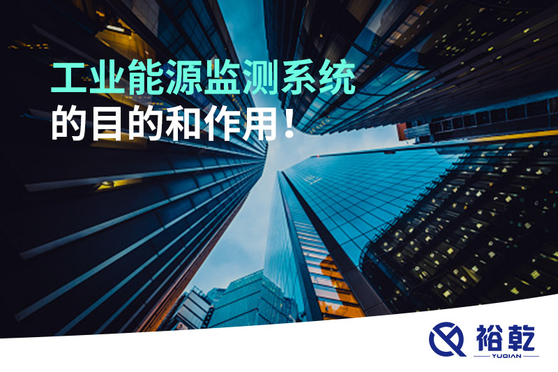 工業(yè)能源監(jiān)測(cè)系統(tǒng)的目的和作用！