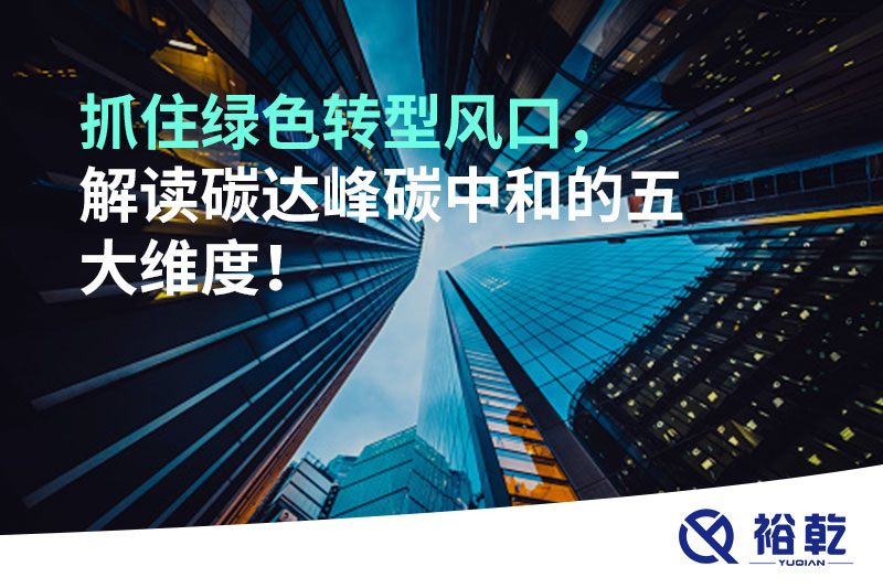 抓住綠色轉型風口，解讀碳達峰碳中和的五大維度！