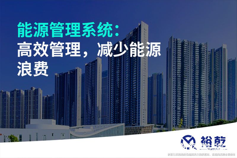 能源管理系統：高效管理，減少能源浪費