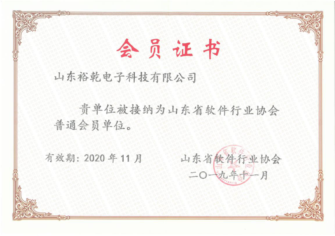 喜訊！熱烈祝賀裕乾電子成為我省軟件協會會員單位(圖1)